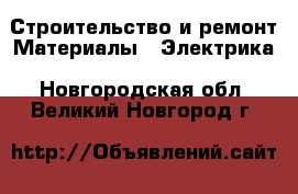 Строительство и ремонт Материалы - Электрика. Новгородская обл.,Великий Новгород г.